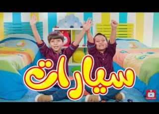 سيارات جاد واياد مقداد طيور الجنة