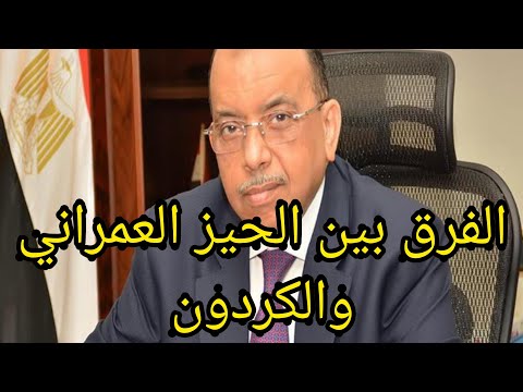 بالتفصيل الشديد الفرق بين الحيز العمراني المعتمد والكردون هام جدا
