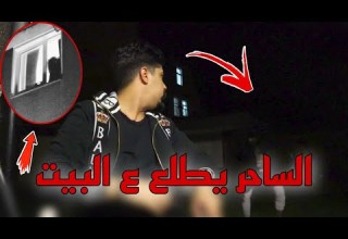 مواجهة الساحر الساحر طلع الغرفة عفاريت الجن خالد النعيمي
