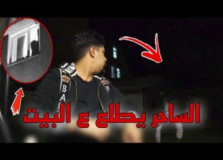  مواجهة الساحر الساحر طلع الغرفة عفاريت الجن خالد النعيمي