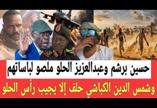 برشم وعبدالعزيز الحلو ملصو لباسـات والفريق شمس الدين الكباشي حلـف أمام الجمهـور أن يجيب رأس الحلـو