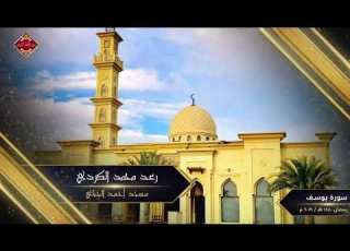  رعد الکردي سورة يوسف كاملة من ليالي رمضان 1440 مسجد الحباي دبي