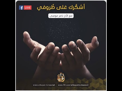 ناصر موسى اشكرك على ظروفي Naser Musa LIVE