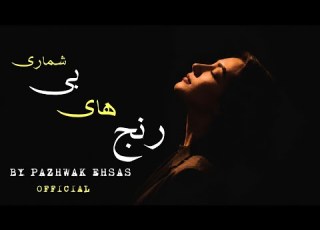  پژواک احساس دکلمه زیبا و دلنشین