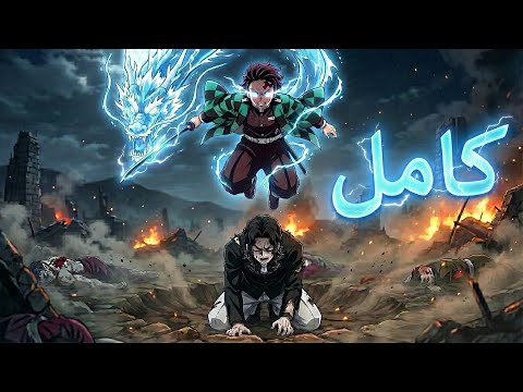من بائع فحم لأقوى سياف أرعب ملك الشياطين ملخص انمي قاتل الشياطين كامل Demon Slayer