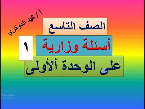 أسئلة وزارية على الوحدة الأولى رياضيات تاسع نموذج 1