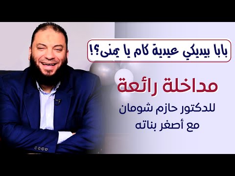 بابا بيديكي عيدية كام يا يمنى د حازم شومان بابا بيديكي عيدية كام يا يمنى د حازم شومان