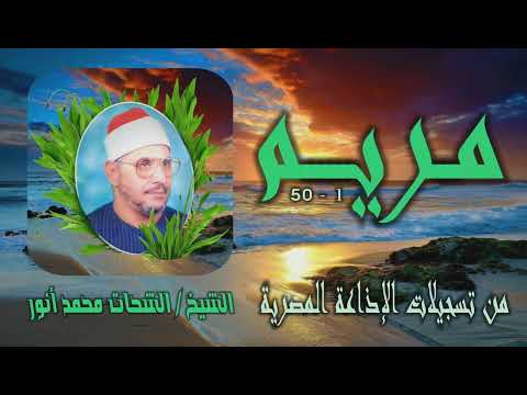 الشيخ الشحات محمد أنور سورة مريم 1 50 من روائع التلاوات الإذاعية