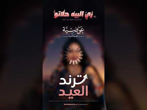 زي البيه حلاتو عوضية عذاب قريبا