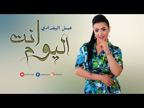 عسل البغدادي اليوم انت على بالي حفلة عراقية 2021
