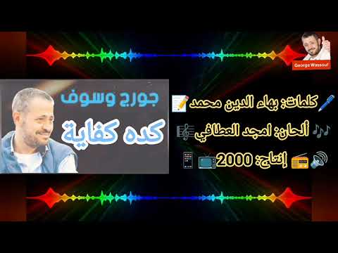 جورج وسوف كده كفاية مع الكلمات Keda Kefaya جورج وسوف كده كفاية مع الكلمات Keda Kefaya