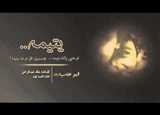 شيله يتيمه فرحتي والله يتيمه