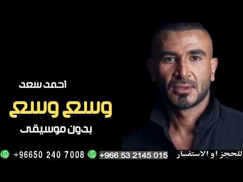 وسع وسع أحمد سعد بدون موسيقى دف