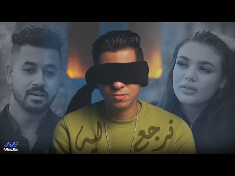 نرجع ليه عمرو سايكو و محمود العمده و ياقوت Nerg3 Leh Official Music Video