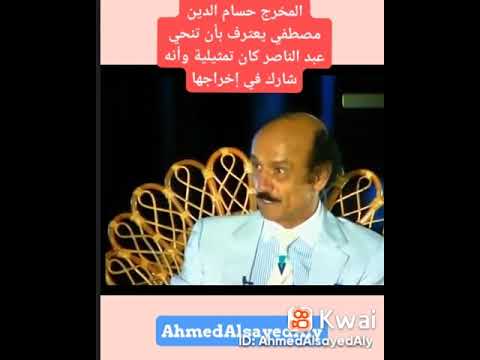 شاهد على العصر الأستاذ الكبير الراحل حسام الدين مصطفي يروي عن تمثيلية تنحي جمال عبد الناصر