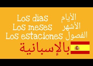  الأيام الشهور والفصول باللغة الإسبانية Los Días Meses Y Estaciones En Español