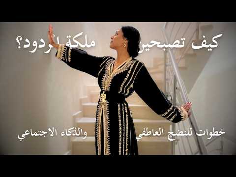 النضج العاطفي والهدوء في ردات الفعل الذكاء الاجتماعي