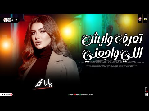 تعرف إيه اللي واجعني بعت الي شاريني يارا محمد ـ روقان وحظ 2026