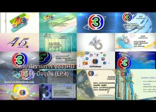 รวมIdent ผ งรายการ ช อง3HD ป 2556 ป จจ บ น EP 4