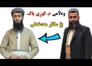  ئایا عەلمانیەکان موسوڵمانن لەبەر ئەوەی نوێژ ئەکەن وەڵامی م کوڕی پاک بۆ سالار چۆمانی مەدخەلی Kuri