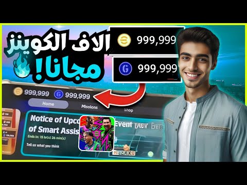 تهكير بيس 2026 شحن كوينز بيس مجان ا وتهكير EFootball موبايل