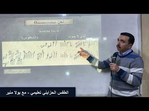 لحن اومونوجينيس تعليمي ⲟⲙⲟⲛⲟⲅⲉⲛⲏⲥ الحصة الثانية والأخيرة مع المعلم بولا منير