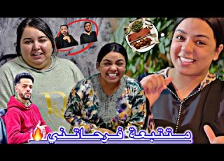 فرحاتني متتبعة بأحسن هدايا وكملات فرحتي عرضات عليا ختي زينب فأحسن بلاصة فطرنا مجموعين فرحو أل