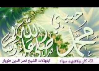اجمل ابتهال لشيخ نصر الدين طوبا