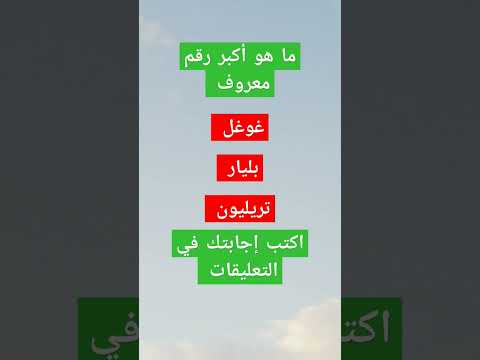 ما هو أكبر رقم معروف