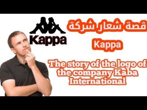 تعرف على قصة شعار شركة Kappa العالمية Learn The Story Of The Global Kappa Logo