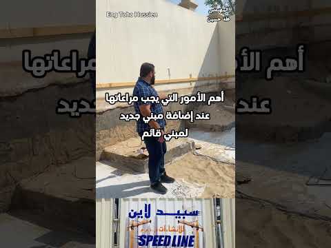 عند إضافة مبني جديد لمبني قائم انتبه لهذه الأمور