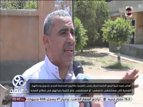 أهالي قرية شبرا اليمن بالغربية يطالبون بمستشفى عام لتلبية إحتياجتهم