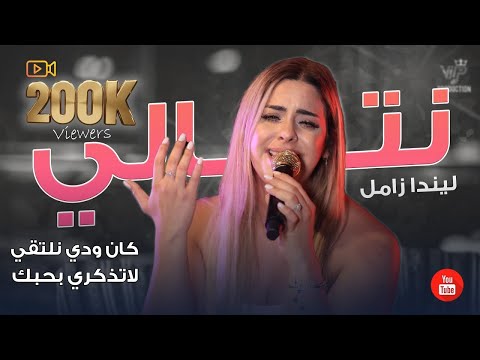 ليندا زامل نتالي كان ودي نلتقي لا تذكرني بحبك شكد عشرنا وحبينا رحت انا بصاره حصريا 2025