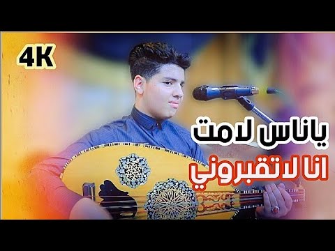 ياناس لامت انا لاتقبروني الفنان نواف ابوبكر من اغاني الراحل نادر الجرادي حصري FULL HD