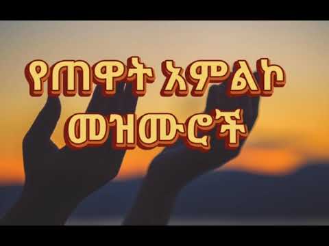 የጠዋት አምልኮ መዝሙሮች Amazing Ethiopian Gospel Song 2021 New Protestant Mezmur