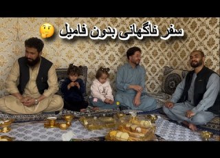 سفر ناگهانی رامین و صمیم به غزنی در روز های عید و سال نو دیدار باعزیزان