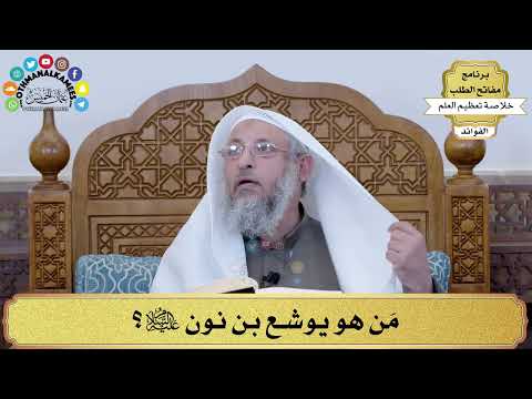 47 م ن هو يوشع بن نون عليه السلام عثمان الخميس