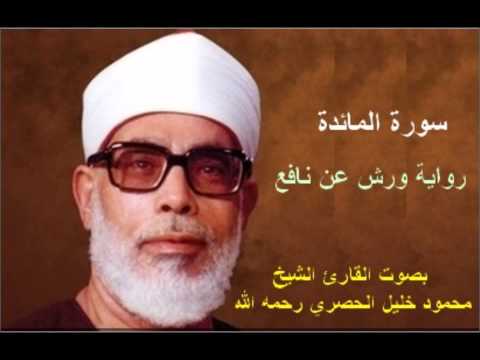 سورة المائدة برواية ورش محمود خليل الحصري Surat Al Ma Idah By Mahmoud Hussary