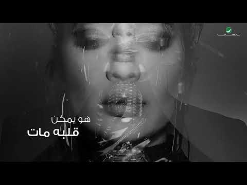 أصالة اعراض الغياب اغاني 2024 Assala Aaraad El Gheyab Lyrics Video