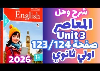 حل صفحة 123 124 كتاب المعاصر إنجليزي الصف الاول الثانوي الترم الاول 2026 حل Unit 3 اولي ثانوي
