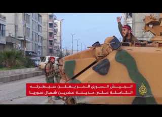  عفرين تحت سيطرة القوات التركية والجيش الحر