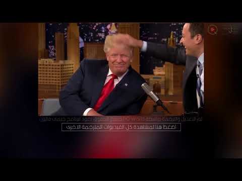 جيمي فالون يعبث بشعر دونالد ترامب مترجم