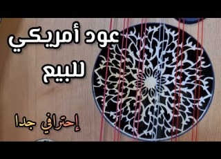 Oud Mad In Usa عود أمريكي احترافي جدا تسلسل 064