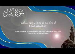  خواتيم سورة النمل عبد الرحمن مسعد 2025