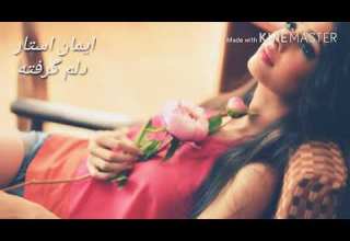 اهنگ ایمان استار دلم گرفته