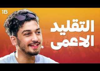  كيف نغير المحتوى التافه عمر أبو الرب ب ش ر نج ار