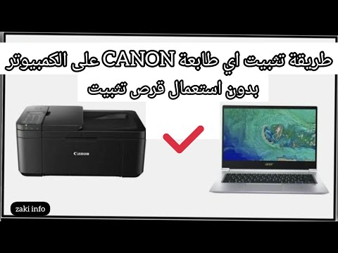 طريقة تثبيت اي طابعة Canon على الكمبيوتر