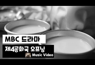 MBC 드라마 제4공화국 주제가 Vēritās Potest Nōn Vitiārī 뮤직비디오
