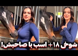 شوخی اسبی با حوری بهشتی خنده دار ترین صحنه های ضبط شده توسط دوربین