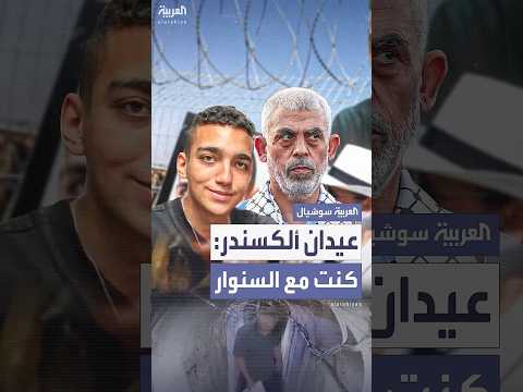 عيدان ألكسندر يروي تفاصيل احتجازه بغزة نمنا في الشوارع والمساجد وكنت مع السنوار عيدان ألكسندر يروي تفاصيل احتجازه بغزة نمنا في الشوارع والمساجد وكنت مع السنوار